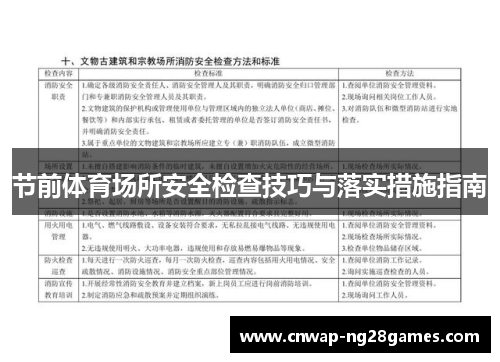 节前体育场所安全检查技巧与落实措施指南