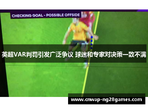 英超VAR判罚引发广泛争议 球迷和专家对决策一致不满 英超VAR判罚引发广泛争议 球迷和专家对决策一致不满