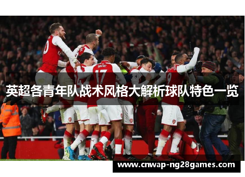 英超各青年队战术风格大解析球队特色一览 英超各青年队战术风格大解析球队特色一览