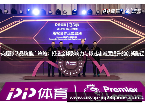 英超球队品牌推广策略：打造全球影响力与球迷忠诚度提升的创新路径
