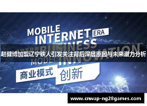 赵健博加盟辽宁铁人引发关注背后深层原因与未来潜力分析