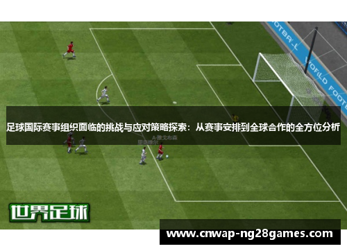 足球国际赛事组织面临的挑战与应对策略探索：从赛事安排到全球合作的全方位分析