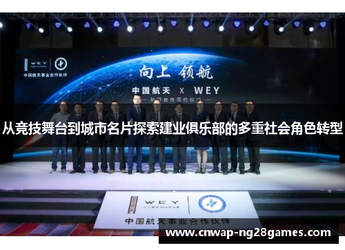从竞技舞台到城市名片探索建业俱乐部的多重社会角色转型