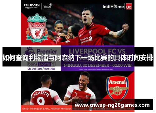 如何查询利物浦与阿森纳下一场比赛的具体时间安排 如何查询利物浦与阿森纳下一场比赛的具体时间安排