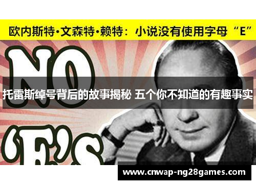 托雷斯绰号背后的故事揭秘 五个你不知道的有趣事实 托雷斯绰号背后的故事揭秘 五个你不知道的有趣事实