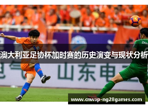 澳大利亚足协杯加时赛的历史演变与现状分析