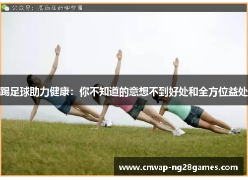 踢足球助力健康：你不知道的意想不到好处和全方位益处