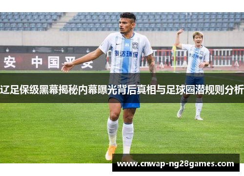 辽足保级黑幕揭秘内幕曝光背后真相与足球圈潜规则分析
