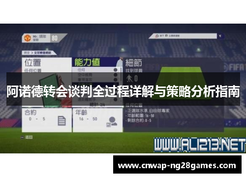 阿诺德转会谈判全过程详解与策略分析指南 阿诺德转会谈判全过程详解与策略分析指南