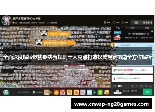全面深度解读欧协联决赛规则十大亮点打造权威观赛指南全方位解析 全面深度解读欧协联决赛规则十大亮点打造权威观赛指南全方位解析