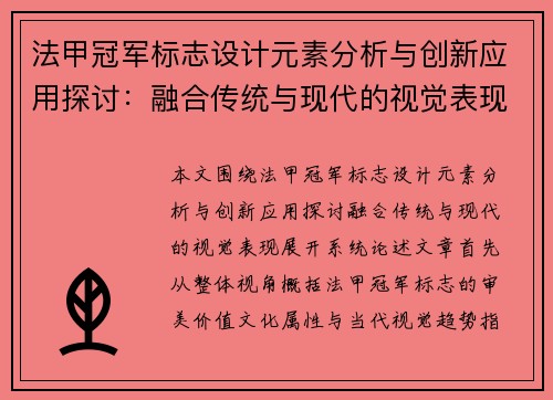 法甲冠军标志设计元素分析与创新应用探讨:融合传统与现代的视觉表现 法甲冠军标志设计元素分析与创新应用探讨:融合传统与现代的视觉表现