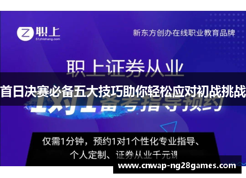 首日决赛必备五大技巧助你轻松应对初战挑战
