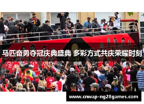 马匹奋勇夺冠庆典盛典 多彩方式共庆荣耀时刻