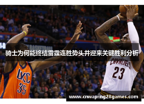 骑士为何能终结雷霆连胜势头并迎来关键胜利分析 骑士为何能终结雷霆连胜势头并迎来关键胜利分析