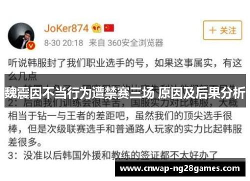 魏震因不当行为遭禁赛三场 原因及后果分析 魏震因不当行为遭禁赛三场 原因及后果分析