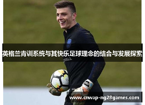 英格兰青训系统与其快乐足球理念的结合与发展探索