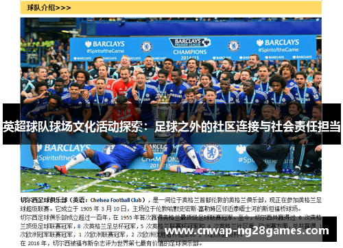 英超球队球场文化活动探索:足球之外的社区连接与社会责任担当 英超球队球场文化活动探索:足球之外的社区连接与社会责任担当