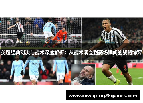 英超经典对决与战术深度解析:从战术演变到赛场瞬间的战略博弈 英超经典对决与战术深度解析:从战术演变到赛场瞬间的战略博弈