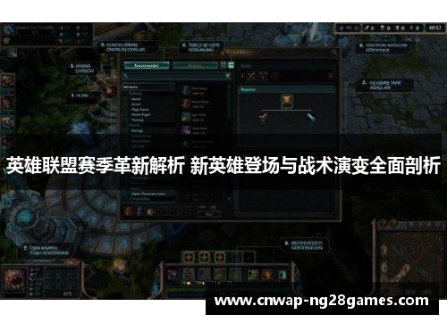 英雄联盟赛季革新解析 新英雄登场与战术演变全面剖析 英雄联盟赛季革新解析 新英雄登场与战术演变全面剖析