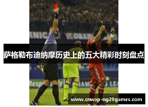 萨格勒布迪纳摩历史上的五大精彩时刻盘点 萨格勒布迪纳摩历史上的五大精彩时刻盘点