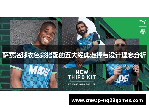 萨索洛球衣色彩搭配的五大经典选择与设计理念分析 萨索洛球衣色彩搭配的五大经典选择与设计理念分析