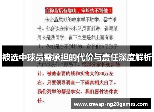 被选中球员需承担的代价与责任深度解析 被选中球员需承担的代价与责任深度解析