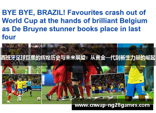 西班牙足球巨星的辉煌历史与未来展望：从黄金一代到新生力量的崛起