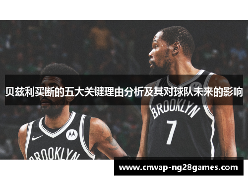 贝兹利买断的五大关键理由分析及其对球队未来的影响 贝兹利买断的五大关键理由分析及其对球队未来的影响