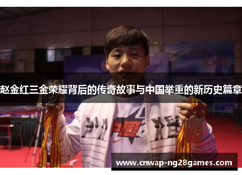 赵金红三金荣耀背后的传奇故事与中国举重的新历史篇章 赵金红三金荣耀背后的传奇故事与中国举重的新历史篇章