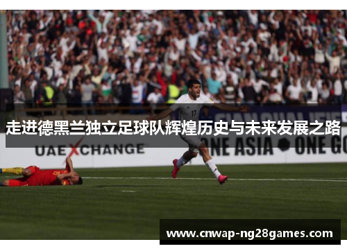 走进德黑兰独立足球队辉煌历史与未来发展之路