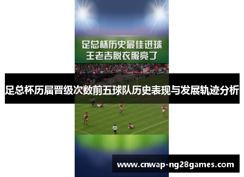 足总杯历届晋级次数前五球队历史表现与发展轨迹分析 足总杯历届晋级次数前五球队历史表现与发展轨迹分析