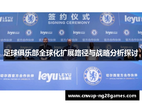 足球俱乐部全球化扩展路径与战略分析探讨 足球俱乐部全球化扩展路径与战略分析探讨