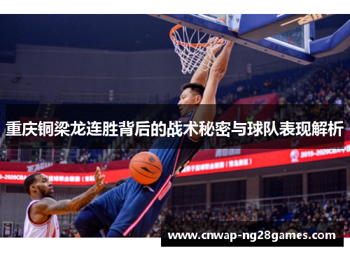 重庆铜梁龙连胜背后的战术秘密与球队表现解析 重庆铜梁龙连胜背后的战术秘密与球队表现解析