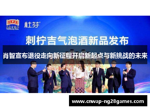 肖智宣布退役走向新征程开启新起点与新挑战的未来