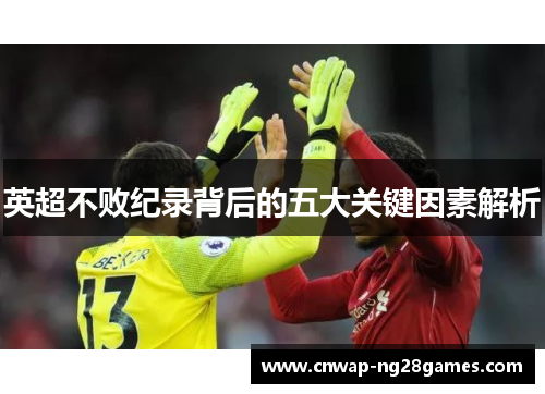 英超不败纪录背后的五大关键因素解析