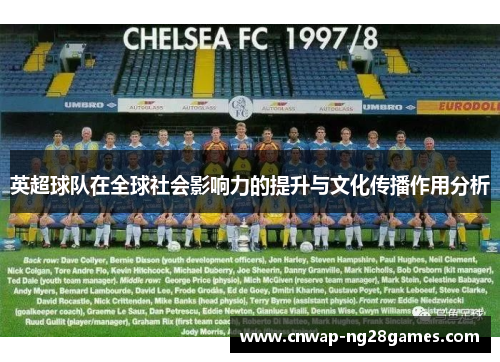 英超球队在全球社会影响力的提升与文化传播作用分析 英超球队在全球社会影响力的提升与文化传播作用分析