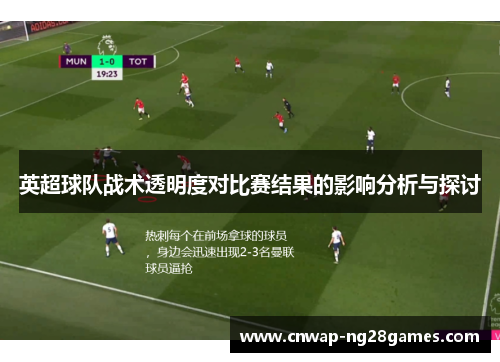 英超球队战术透明度对比赛结果的影响分析与探讨 英超球队战术透明度对比赛结果的影响分析与探讨