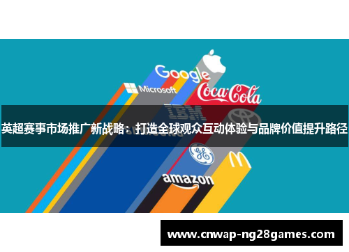 英超赛事市场推广新战略：打造全球观众互动体验与品牌价值提升路径