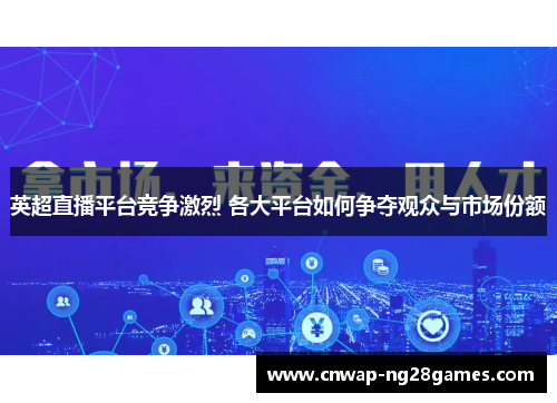 英超直播平台竞争激烈 各大平台如何争夺观众与市场份额