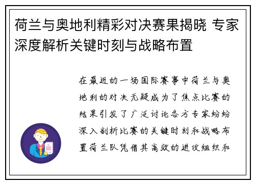 荷兰与奥地利精彩对决赛果揭晓 专家深度解析关键时刻与战略布置 荷兰与奥地利精彩对决赛果揭晓 专家深度解析关键时刻与战略布置