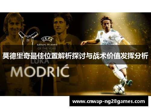 莫德里奇最佳位置解析探讨与战术价值发挥分析 莫德里奇最佳位置解析探讨与战术价值发挥分析