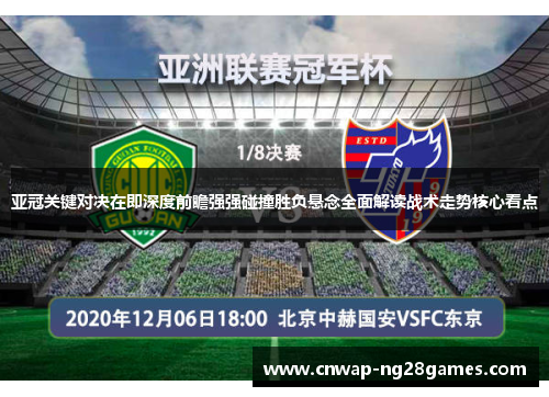 亚冠关键对决在即深度前瞻强强碰撞胜负悬念全面解读战术走势核心看点 亚冠关键对决在即深度前瞻强强碰撞胜负悬念全面解读战术走势核心看点