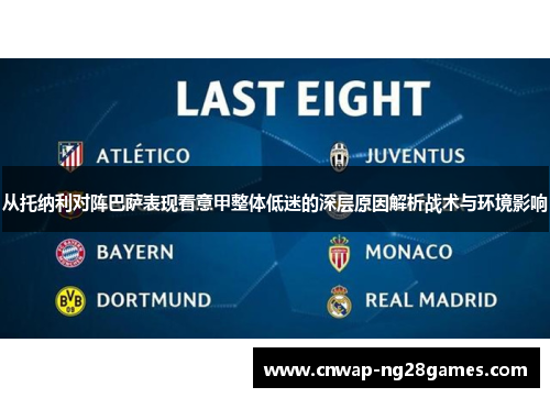 从托纳利对阵巴萨表现看意甲整体低迷的深层原因解析战术与环境影响