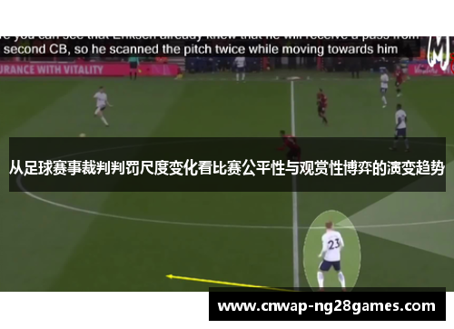 从足球赛事裁判判罚尺度变化看比赛公平性与观赏性博弈的演变趋势