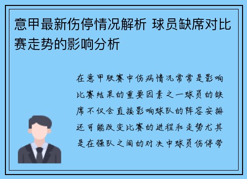 意甲最新伤停情况解析 球员缺席对比赛走势的影响分析 意甲最新伤停情况解析 球员缺席对比赛走势的影响分析