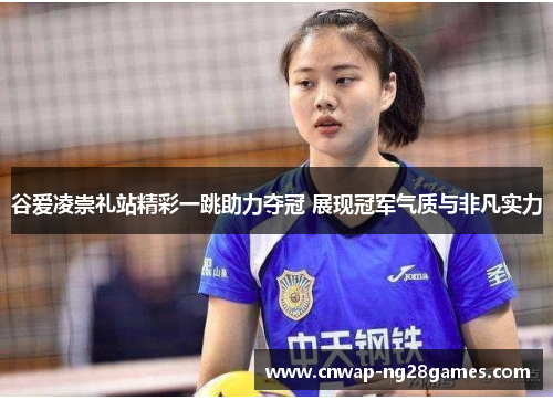 谷爱凌崇礼站精彩一跳助力夺冠 展现冠军气质与非凡实力 谷爱凌崇礼站精彩一跳助力夺冠 展现冠军气质与非凡实力