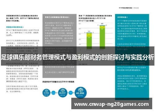 足球俱乐部财务管理模式与盈利模式的创新探讨与实践分析 足球俱乐部财务管理模式与盈利模式的创新探讨与实践分析