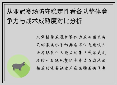 从亚冠赛场防守稳定性看各队整体竞争力与战术成熟度对比分析 从亚冠赛场防守稳定性看各队整体竞争力与战术成熟度对比分析