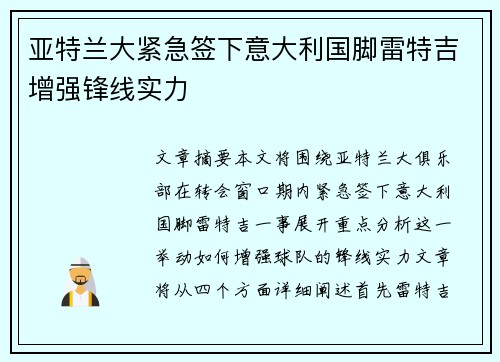 亚特兰大紧急签下意大利国脚雷特吉增强锋线实力 亚特兰大紧急签下意大利国脚雷特吉增强锋线实力