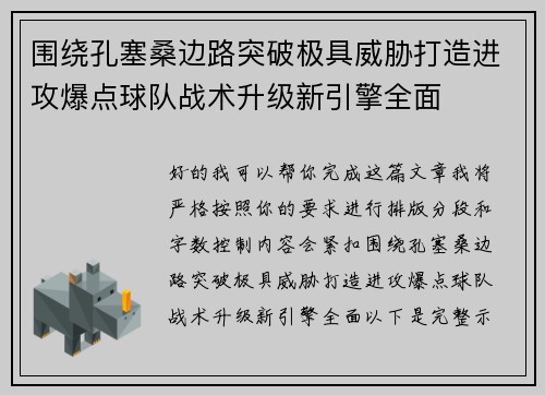 围绕孔塞桑边路突破极具威胁打造进攻爆点球队战术升级新引擎全面